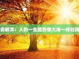俞敏洪：人的一生能否像大海一样壮阔