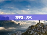贾平凹：天气
