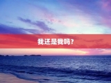 我还是我吗？
