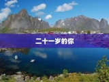 二十一岁的你