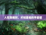 人在落魄时，才知道谁的手最暖