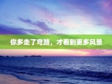 你多走了弯路，才看到更多风景