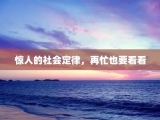 惊人的社会定律，再忙也要看看
