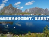 他微信都换成情侣图像了，你该放弃了