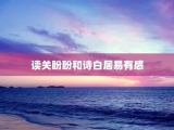 读关盼盼和诗白居易有感