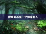 我终究不是一个薄凉的人