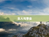 女人与事业