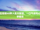 王阳明40种人生大智慧，一口气读完心学精华