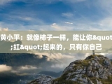 黄小平：就像柿子一样，能让你"红"起来的，只有你自己