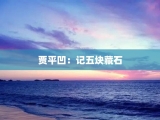 贾平凹：记五块藏石