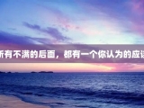 所有不满的后面，都有一个你认为的应该