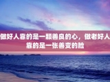 做好人靠的是一颗善良的心，做老好人靠的是一张善变的脸