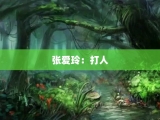 张爱玲：打人