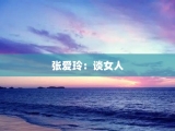 张爱玲：谈女人