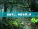 红豆不红，只因相思太浓