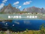 第八封情书——不愿离开