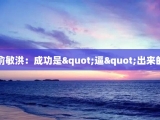 俞敏洪：成功是"逼"出来的