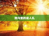 地沟里的成人礼