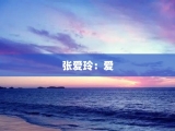 张爱玲：爱