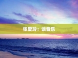 张爱玲：谈音乐