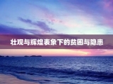 壮观与辉煌表象下的贫困与隐患
