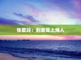 张爱玲：到底是上海人