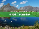张爱玲：必也正名乎