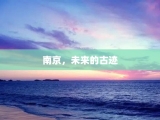 南京，未来的古迹
