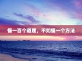 懂一百个道理，不如懂一个方法