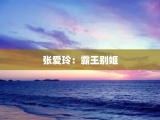 张爱玲：霸王别姬