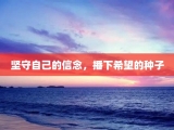 坚守自己的信念，播下希望的种子
