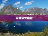 学会承受痛苦