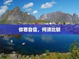 你若自信，何须比较