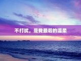 不打扰，是我最后的温柔