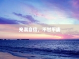 充满自信，不甘平庸
