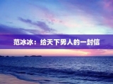 范冰冰：给天下男人的一封信