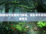 即使俗气也要努力挣钱，现实学不会怜香惜玉