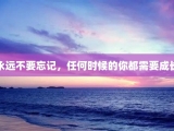 永远不要忘记，任何时候的你都需要成长