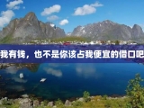 我有钱，也不是你该占我便宜的借口吧