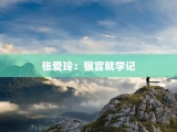 张爱玲：银宫就学记