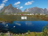 烟花