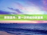 欧阳夏丹：第一次的成功很重要