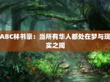 ABC林书豪：当所有华人都处在梦与现实之间