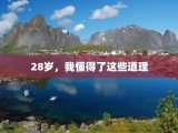 28岁，我懂得了这些道理