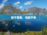 融于暖春，也融于你