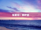 张爱玲：草炉饼