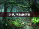 梦想，不是说说而已