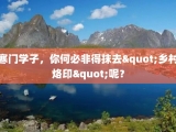 寒门学子，你何必非得抹去"乡村烙印"呢？