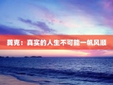 龚克：真实的人生不可能一帆风顺