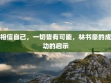 相信自己，一切皆有可能，林书豪的成功的启示